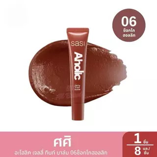 Sasi ศศิ Aholic Jelly Tint Balmอะโฮลิค เจลลี่ ทินท์ บาล์ม 8ml.ใหม่