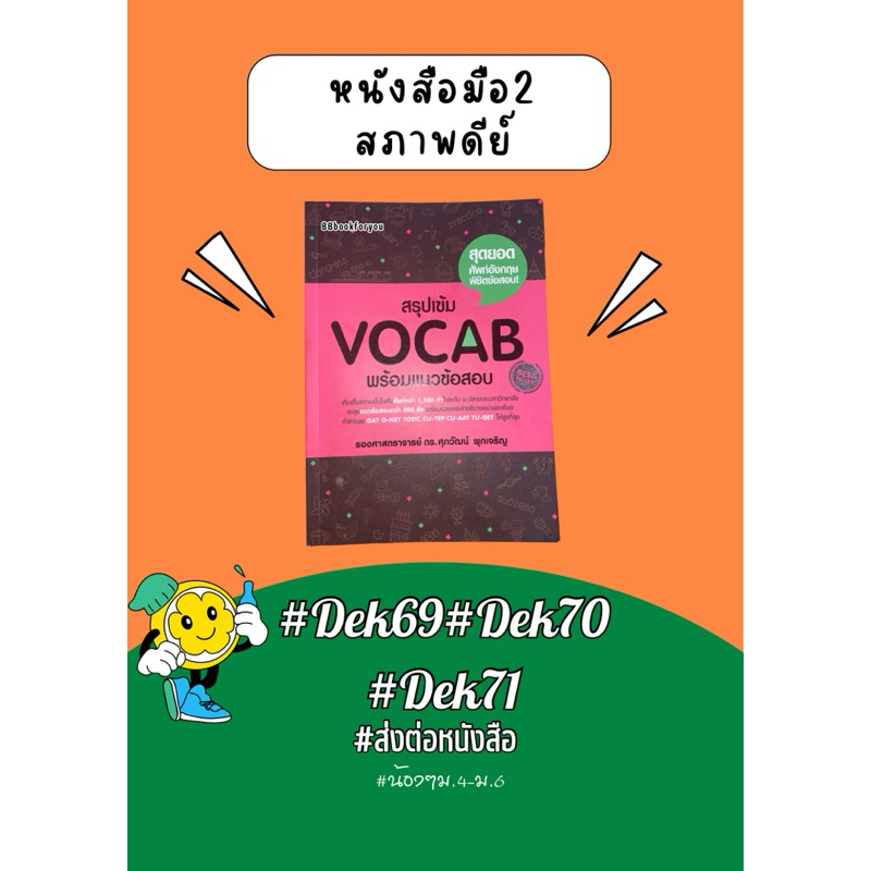 หนังสือสำหรับเตรียมสอบเข้ามหาวิทยาลัย#หนังสือมือ2#หนังสือเรียน#DEK69#DEK70