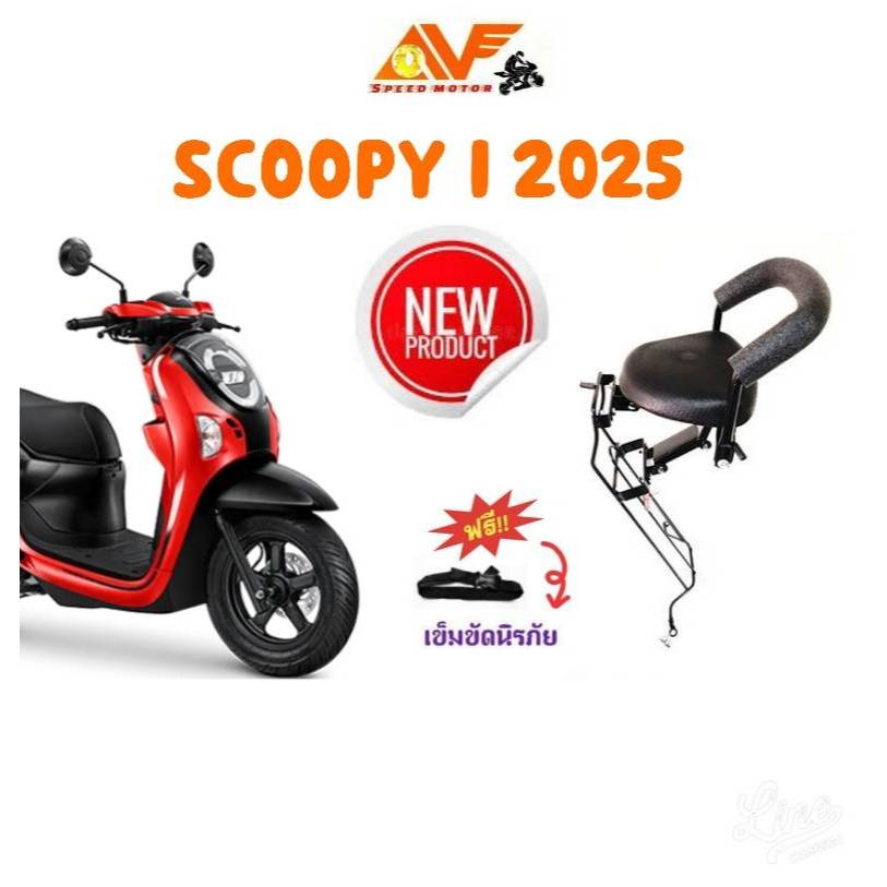 🔥แถมฟรีสายรัดเอว🔥👍เบาะเด็ก SCOOPY 2025 ใหม่ 2020-2025 สกู๊ปปี้  เบาะเด็กนั่ง เบาะนั่งเด็ก เบาะเสริมเด็ก สกู๊ปปี้ไอ