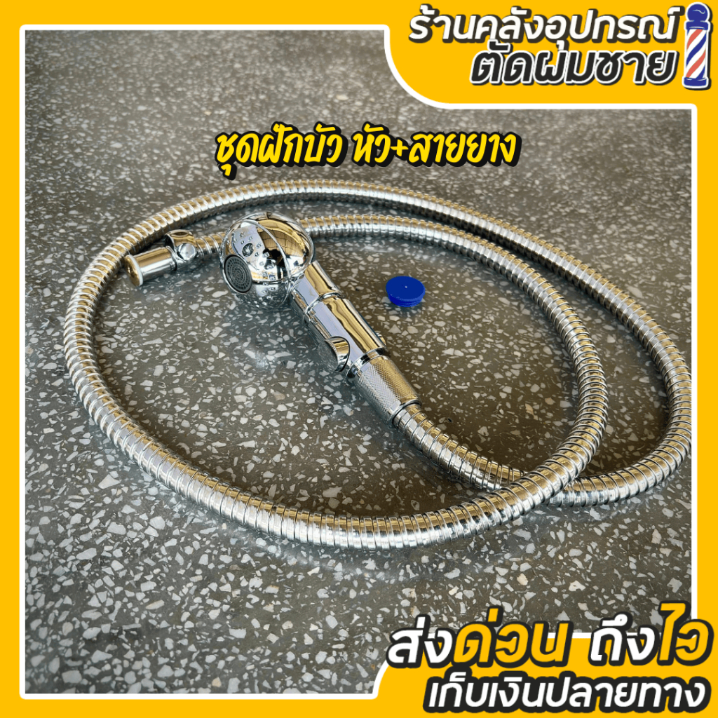 ชุดฝักบัวสระผม ปรับน้ำได้ มีปุ่มเปิด-ปิดน้ำ Barber&Salon