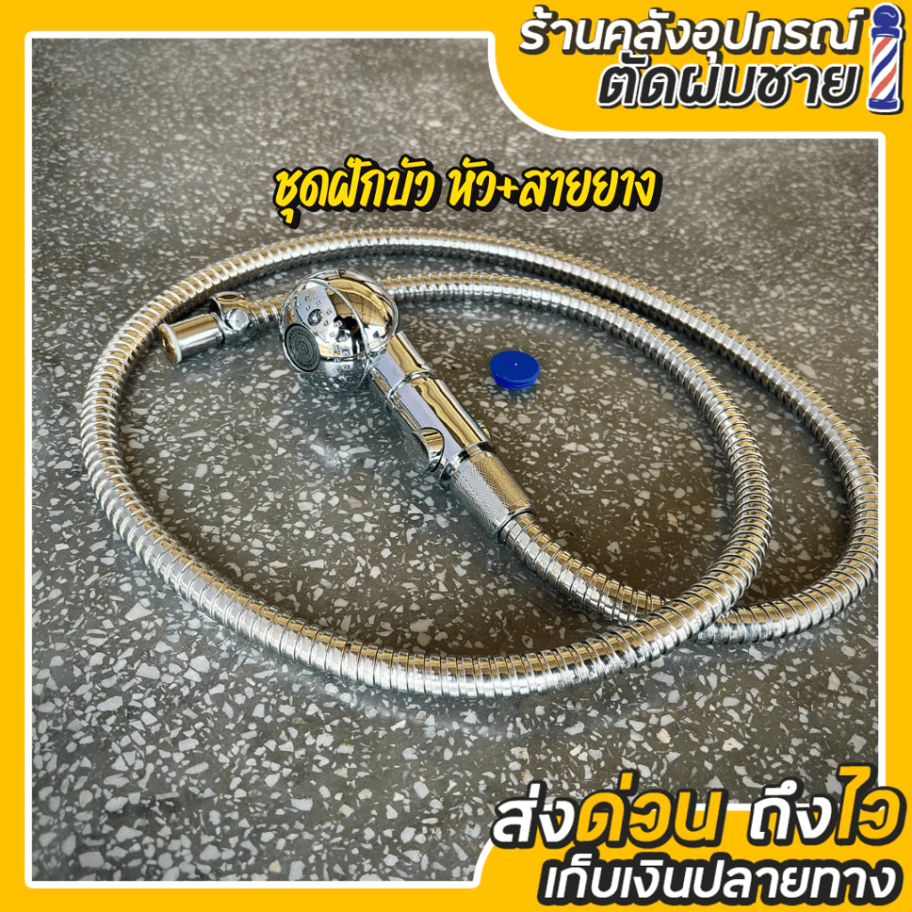 ชุดฝักบัวสระผม ปรับน้ำได้ มีปุ่มเปิด-ปิดน้ำ Barber&Salon