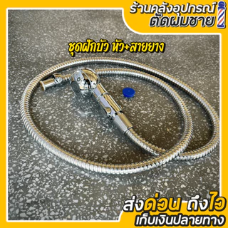 ชุดฝักบัวสระผม ปรับน้ำได้ มีปุ่มเปิด-ปิดน้ำ Barber&Salon