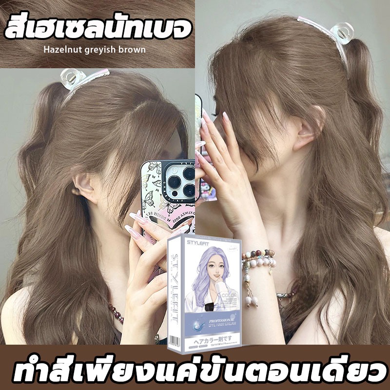 💥ฟรีอุปกรณ์ครบชุด💥 สีย้อมผม STYLE FIT Hair Color ยาย้อมผม ไม่ต้องฟอกสี  ย้อมสีง่ายที่บ้านก ครีมย้อมผม ขนาด 200 มล