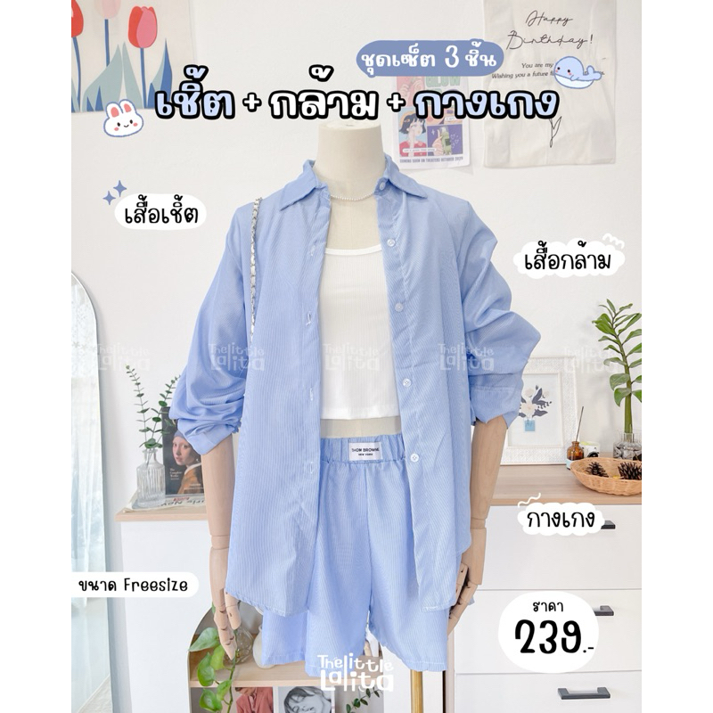 ✅พร้อมส่ง ชุดเซ็ท3ชิ้นลายทางสีฟ้า เสื้อเชิ๊ต+เสื้อกล้าม+กางเกงขาสั้น ผ้าไหมพริ้ว #สวยฉ่ำ !