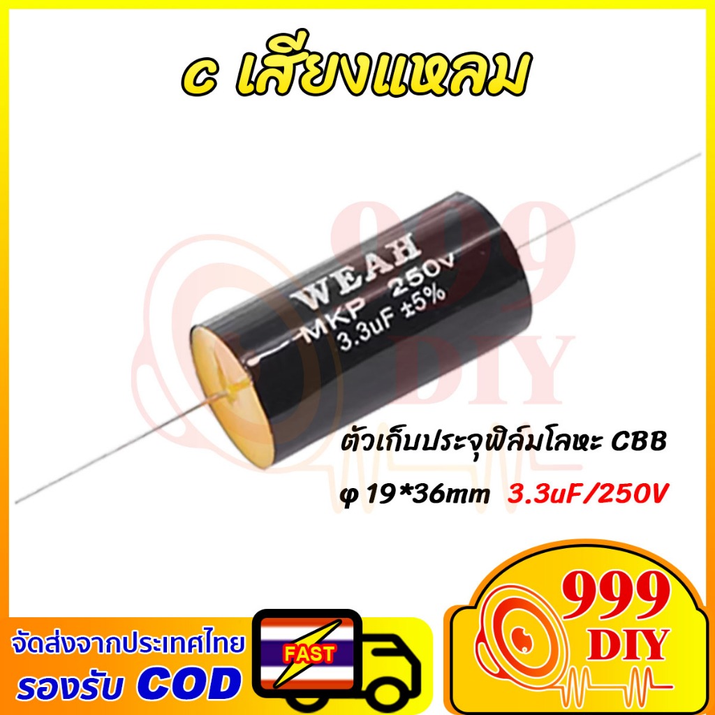 999DIY 1ตัว ซีลำโพงเสียงแหลม C คาปาลำโพงเสียงแหลม 3.3uF 250V จำนวน กรองเสียงแหลม คอนเดนเซอร์ ซีทวิตเ