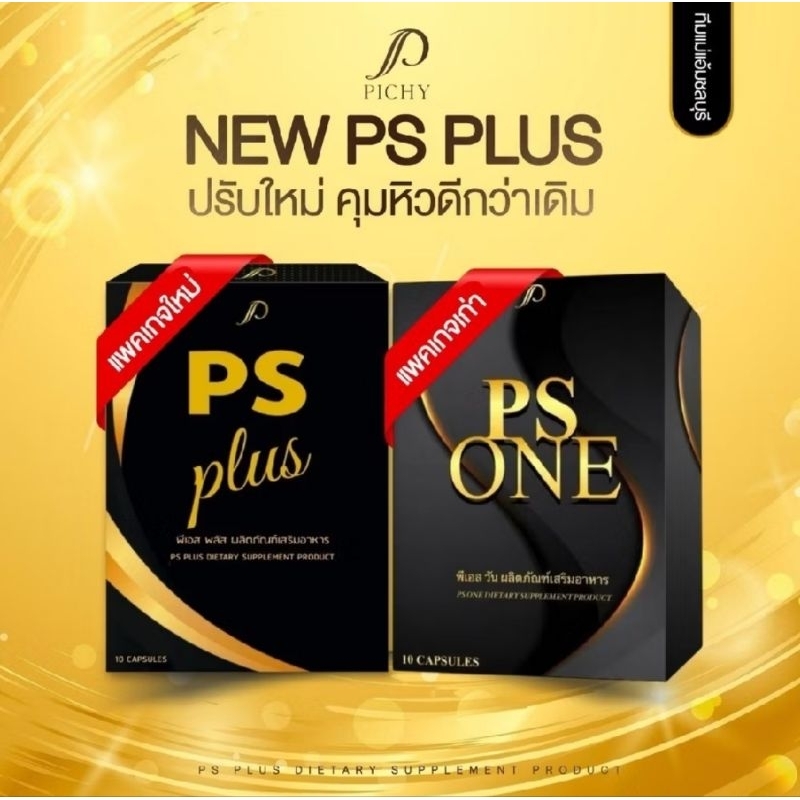 (💚พร้อมส่ง ส่งฟรี❗️| ของแท้💯) พีเอสวัน Psone แพคเกจใหม่ พิชชี่พลัส Pichy plus สูตรดื้อยา ลดพุง คุมหิว อิ่มนาน เผาผลาญ
