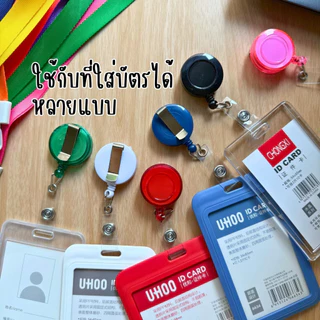 คลิปโยโย่ YoYo ที่หนีบบัตร บัตรพนักงานแบบห้อยได้ คลิปติดบัตรพนักงานยืดหดได้ คลิปหนีบบัตร มีสีให้เลือกเยอะ บัตรพนักงาน