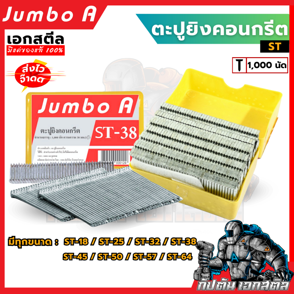 ตะปูยิงคอนกรีต ST ขนาดต่างๆ ST-18,ST-25,ST-32,ST-38,ST-45,ST-50,ST-57,ST64 (1,000 ตัว/กล่อง)