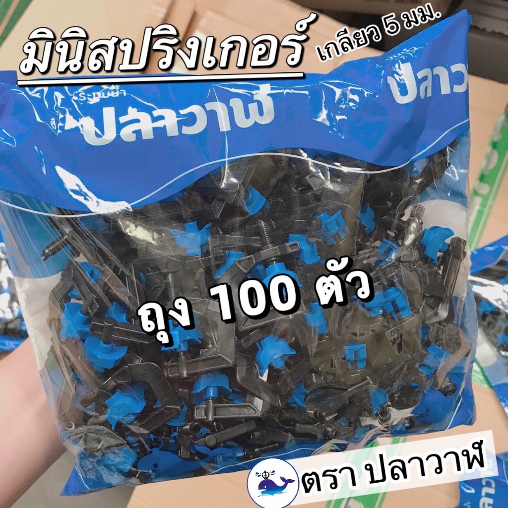 (แพ็ค 100 ตัว) มินิสปริงเกอร์เกลียว 5 มม. เสียบท่อ PE รุ่น WSM1 ตราปลาวาฬ