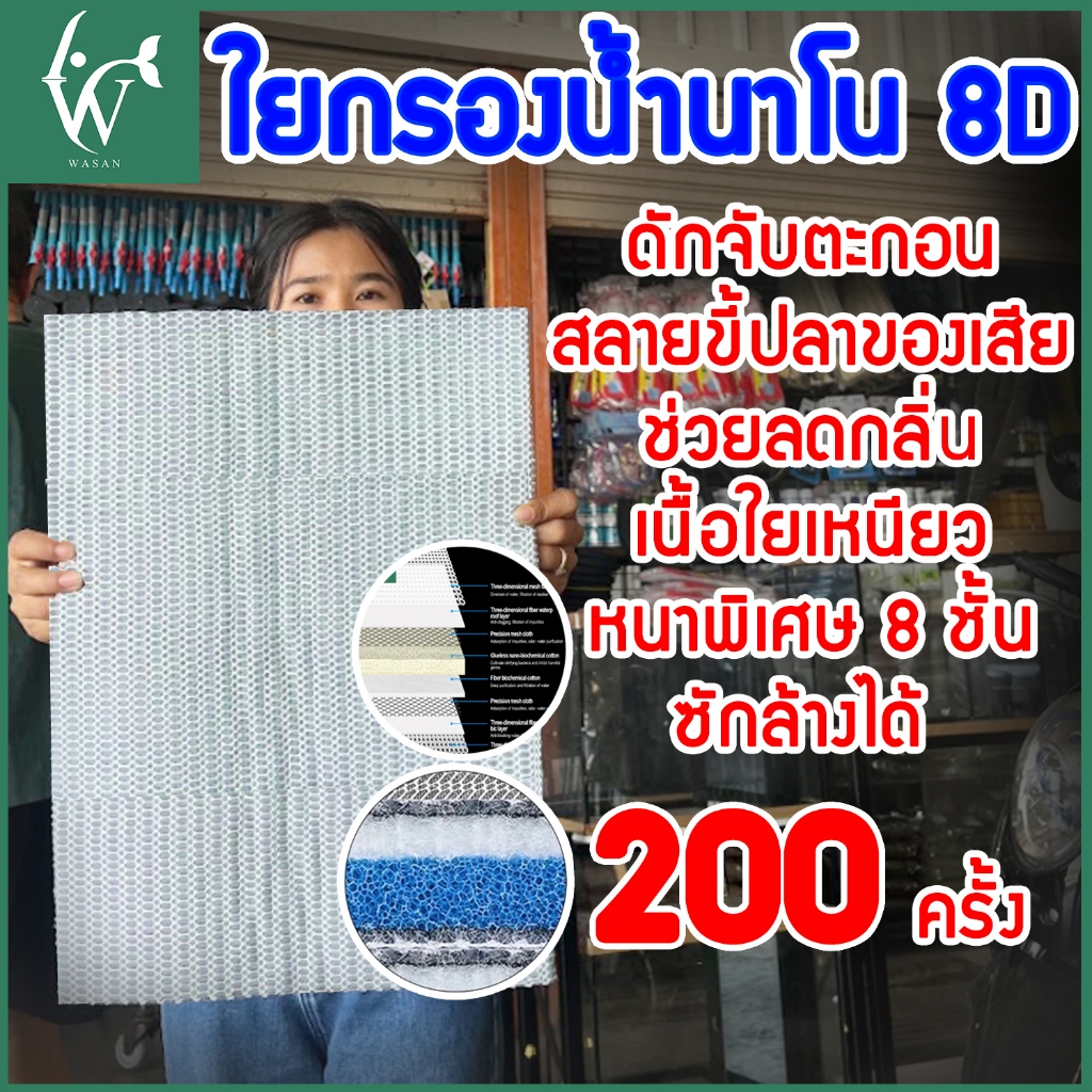 ใยกรองนาโน 8D ขนาด 30*40*2 cm. ดักจับตะกอน สลายของเสีย ลดกลิ่น เนื้อใยเหนียว ซักล้างได้หลายครั้ง