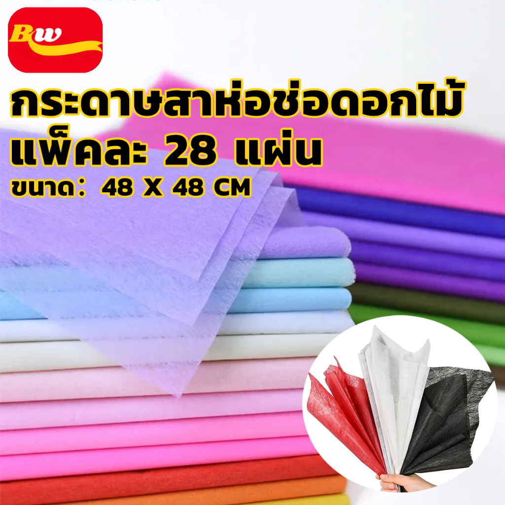 กระดาษห่อช่อดอกไม้ ผ้าฝ้าย กระดาษสา แพ็ค28แผ่น ขนาด 48*48ซม กระดาษสาห่อช่อดอกไม้