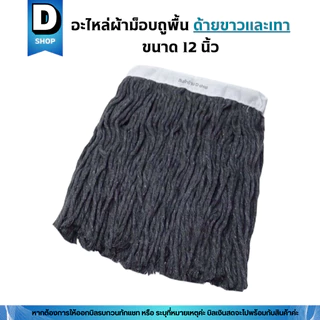 อะไหล่ผ้าถูพื้นตราดาวคู่ขนาด 12 นิ้ว (เฉพาะผ้า)