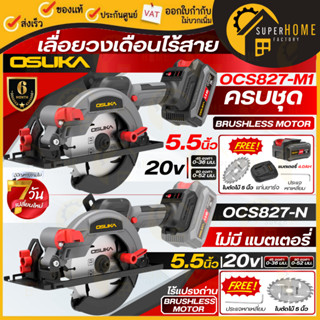 💥แท้ ส่งด่วน💥 OSUKA เลื่อยวงเดือนไร้สาย 20V รุ่น OCS827-N / …