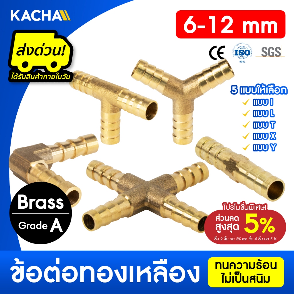 KACHA ข้อต่อท่อทองเหลือง สองทาง สามทาง สี่ทางทองเหลือง รวมรุ่น PJB รูปตัว I,L,T,X,Y ขนาด 6มม. 8มม. 10มม. 12มม. คุณภาพสูง