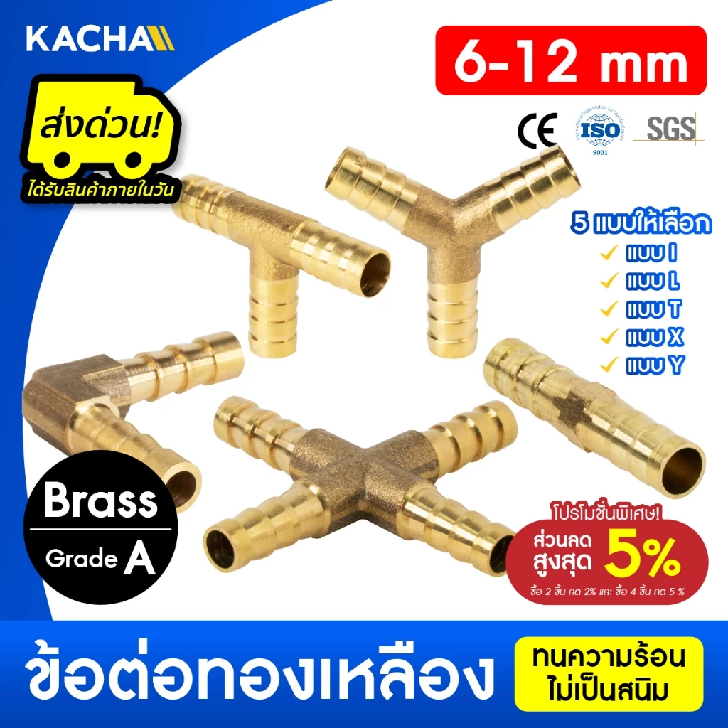 KACHA ข้อต่อท่อทองเหลือง สองทาง-สี่ทางทองเหลือง รวมรุ่น PJB รูปตัว I,L,T,X,Y ขนาด 6-12มม. คุณภาพสูง