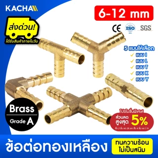 KACHA ข้อต่อท่อทองเหลือง สองทาง-สี่ทางทองเหลือง รวมรุ่น PJB รูปตัว I,L,T,X,Y ขนาด 6-12มม. คุณภาพสูง