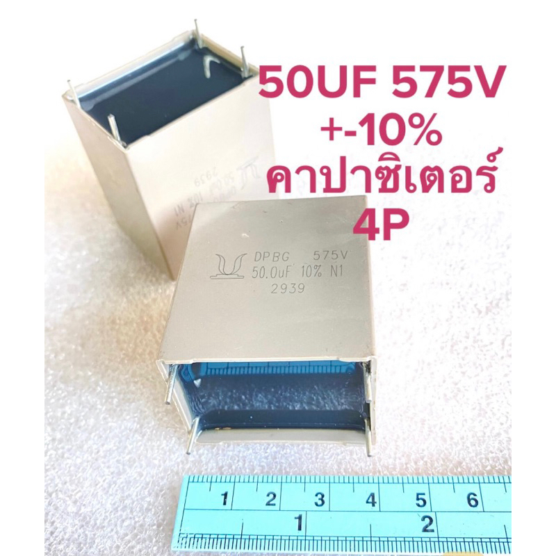 (แพ็ค1ตัว) C 50UF 575V ค่าผิดพลาด +-10% Capacitor 50UF 575V DPBG สีครีม4ขา คาปาซิเตอร์ 50UF 575V