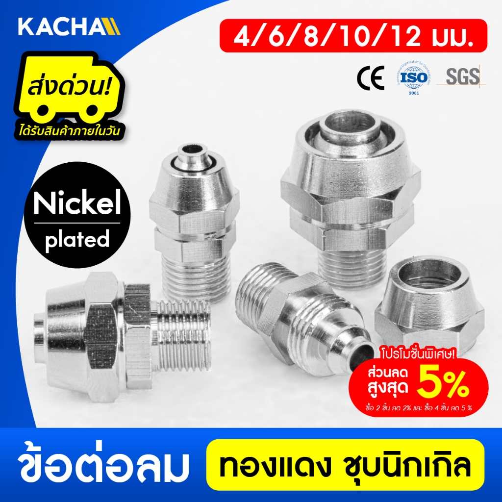 KACHA ข้อต่อลมแบบขันอัด  ข้อต่อลมเกลียวนอก เกลียวนอก M5 1/8" 3/8" 1/2" 1/4"  BSP  6 8 10 12มม.ของแท้