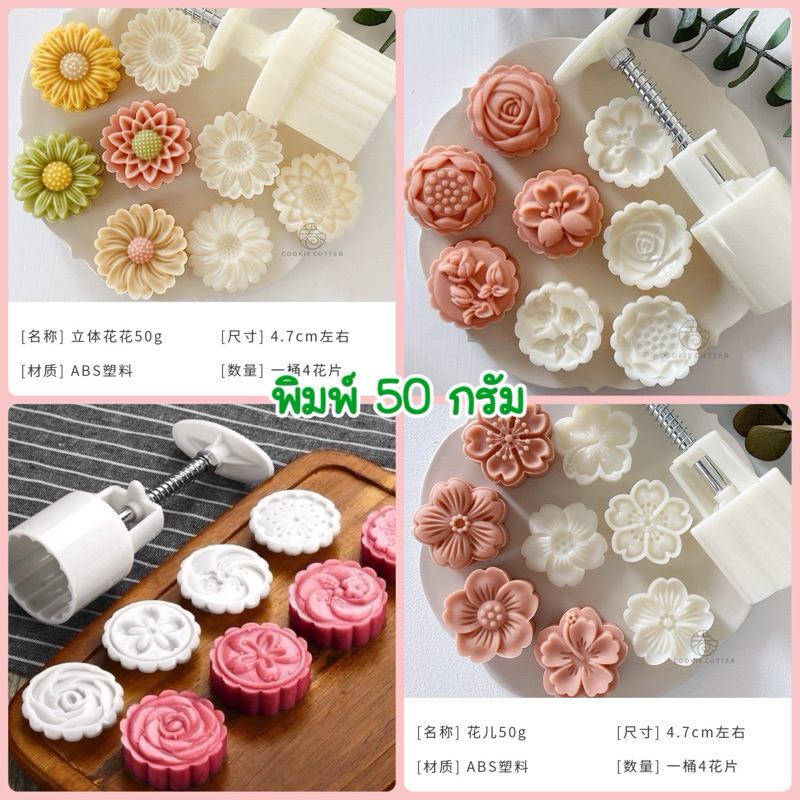 พิมพ์ 50 กรัม พิมพ์ขนมไหว้พระจันทร์ ดอกไม้ ดอกทานตะวัน ดอกชบา ดอกซากุระ มีหลายแบบให้เลือก *เลือกแบบค่ะ