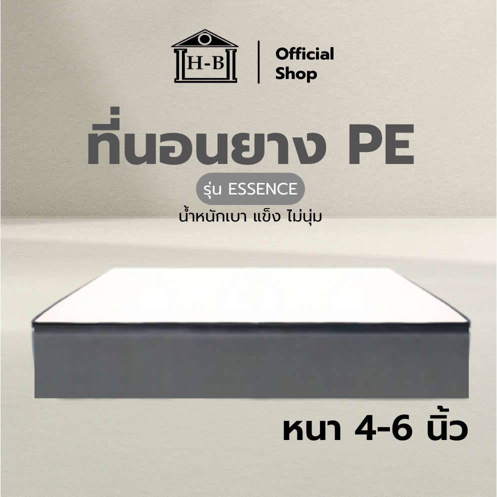 Home Best ที่นอน ที่นอนยางpeแท้ รุ่น ESSENCE  ขนาด 3ฟุต 3.5ฟุต 5ฟุต 6ฟุต ที่นอนยางสังเคราะห์ อายุการ