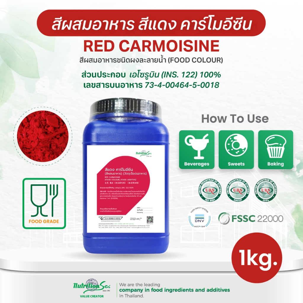 สีผสมอาหารชนิดผงละลายน้ำ สีแดง Food Color Powder CI No.14720 (Red Carmoisine)  1KG