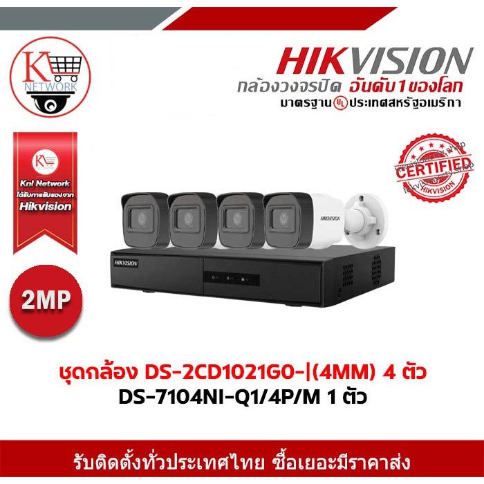Hikvision ชุดกล้อง DS-2CD1021G0-|(4MM) 4 ตัว DS-7104NI-Q1/4P/M 1 ตัว
