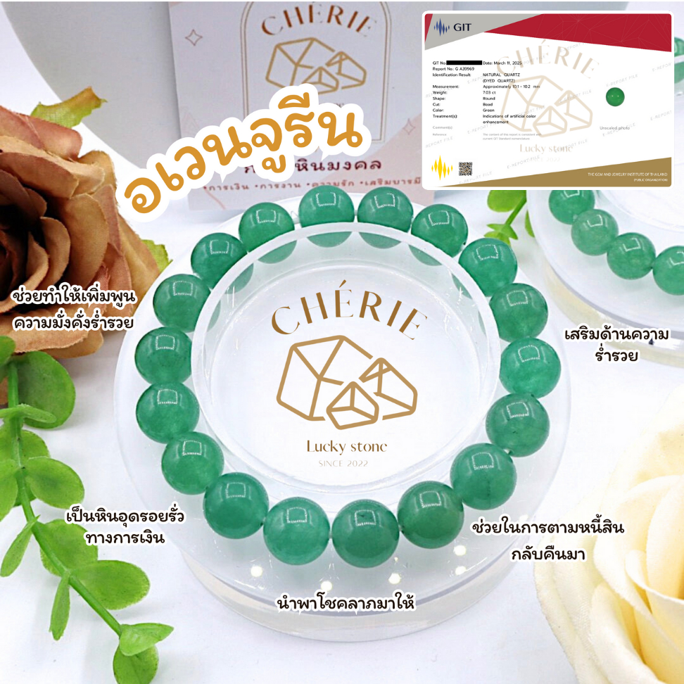 กำไลข้อมือ หินอเวนเจอรีน AVENTURINE - หินแท้ธรรมชาติ เพิ่มเสริมโอกาส หนี้สินกลับคืน | Cherie Lucky