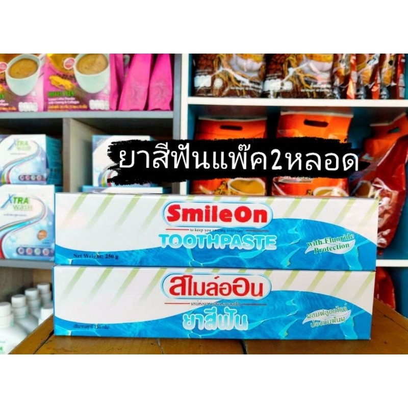 ยาสีฟันสไมล์ออนแพ๊ค2หลอดยาสีฟันสมุนไพรผสมว่านหางจระเข้