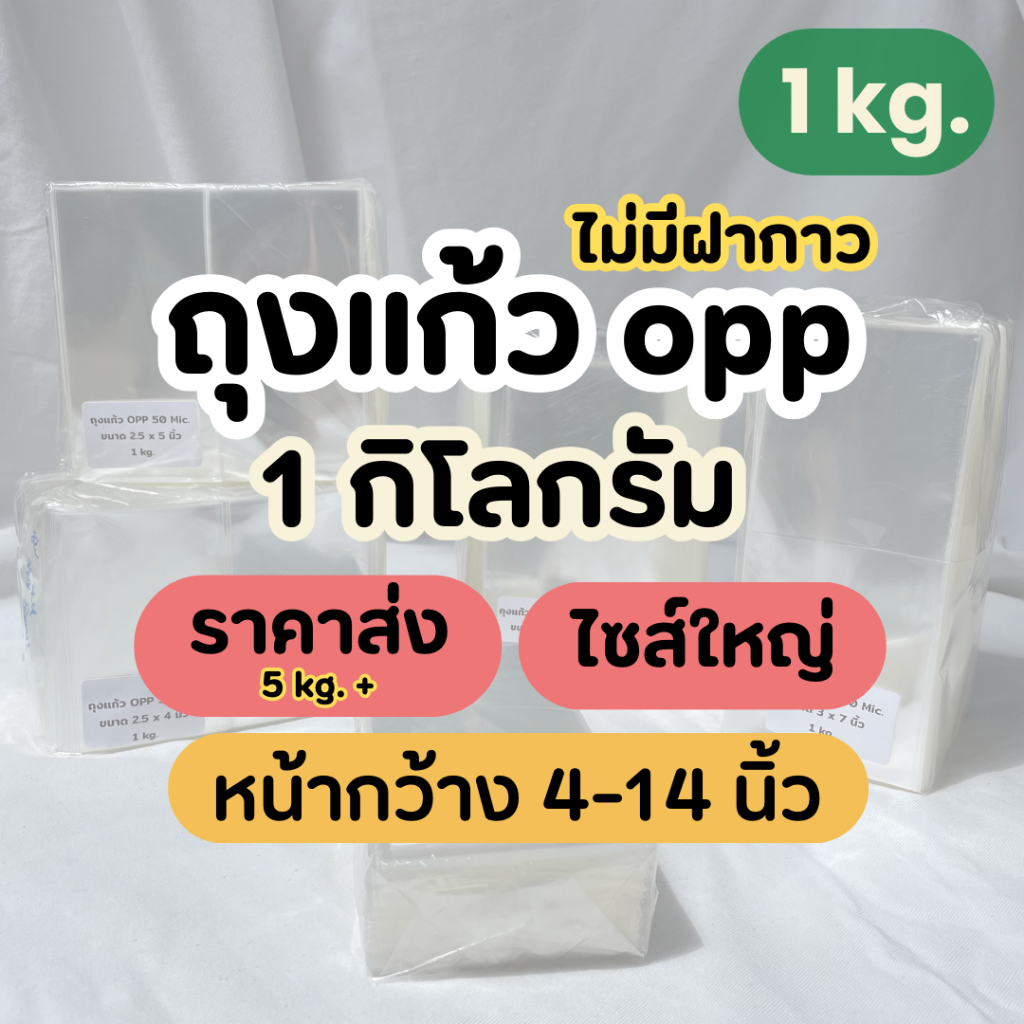 ถุงแก้ว opp ปากเสมอ ไม่มีฝากาว / ราคาส่ง ไซส์กลาง-ใหญ่ ใส่A4 โปสการ์ด