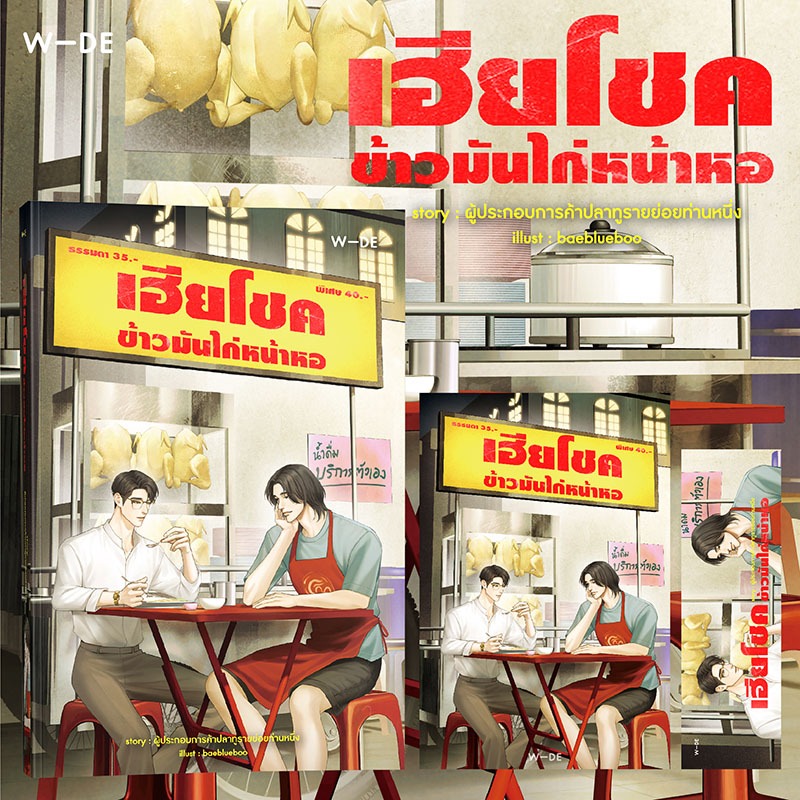 หนังสือ : เฮียโชค ข้าวมันไก่หน้าหอ​ (สนพ.​Wide​ Stories)