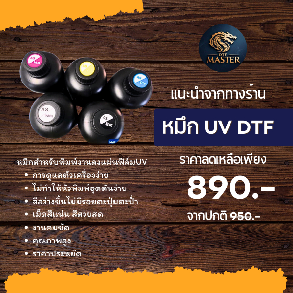 หมึกUV DTF CMYK หมึกเหมาะสำหรับพิมพ์ลงเป็นแผ่นฟิล์ม UV DTF