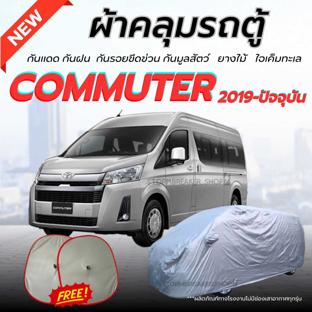 ผ้าคลุมรถตู้ TOYOTA COMMUTER 2019-ปัจจุบัน ผ้าคลุมสีไม่หลุดลอกติดรถ ผู้ผลิตไทย แถมฟรี.! ม่านบังแดด 2