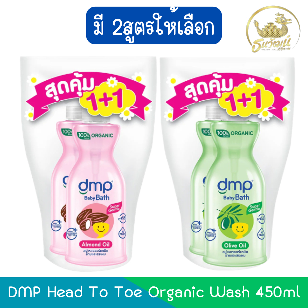 (สุดคุ้ม 1+1) DMP Head To Toe Organic Wash 450ml. ดีเอ็มพี เฮดทูโท ออร์แกนิค วอช ออร์แกนิค 450มล