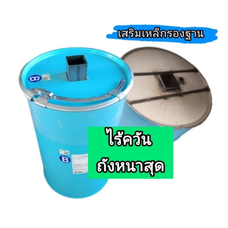 ถังเผาถ่านไร้ควัน เตาเผาถ่านซุปเปอร์ซันเสริมเหล็ก ขนาด 200 ลิตร