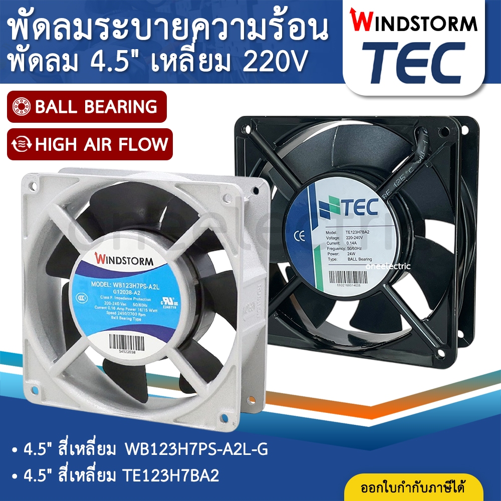 WINDSTORM TEC พัดลม 4.5" เหลี่ยม 220V 120x120x38 WB123H7PS-A2L-G พัดลมระบายความร้อน พัดลมตู้คอนโทรล