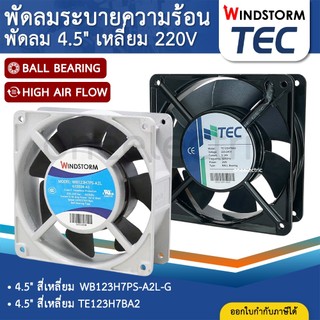 WINDSTORM TEC พัดลม 4.5" เหลี่ยม 220V 120x120x38 WB123H7PS-A2L-G พัดลมระบายความร้อน พัดลมตู้คอนโทรล