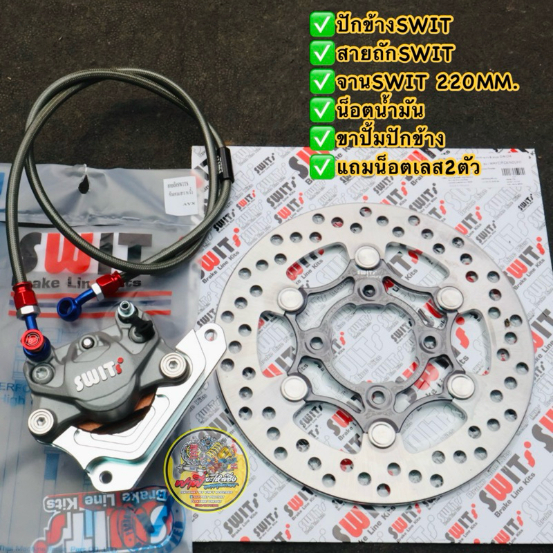 เซทปั้มล่าง SWIT/สวิตซ์แท้ ทั้งชุด!!ปั้มปักข้างSWIT/จานSWITหมุดเลส 220MM/สายSWITแท้!หัวแหวน36นิ้ว/น็