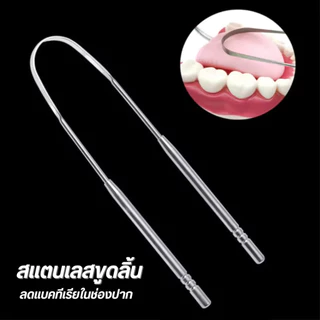 ที่ขูดลิ้นสแตนเลส หัวมีดโกนสแตนเลสแข็งแรงทนทานไม่เป็นสนิมและทนต่อการกัดกร่อน