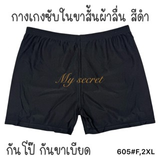 กางเกงซับในขาสั้น ผ้าลื่น สีดำ มี 2 ไซส์ เอว 26-36 นิ้ว