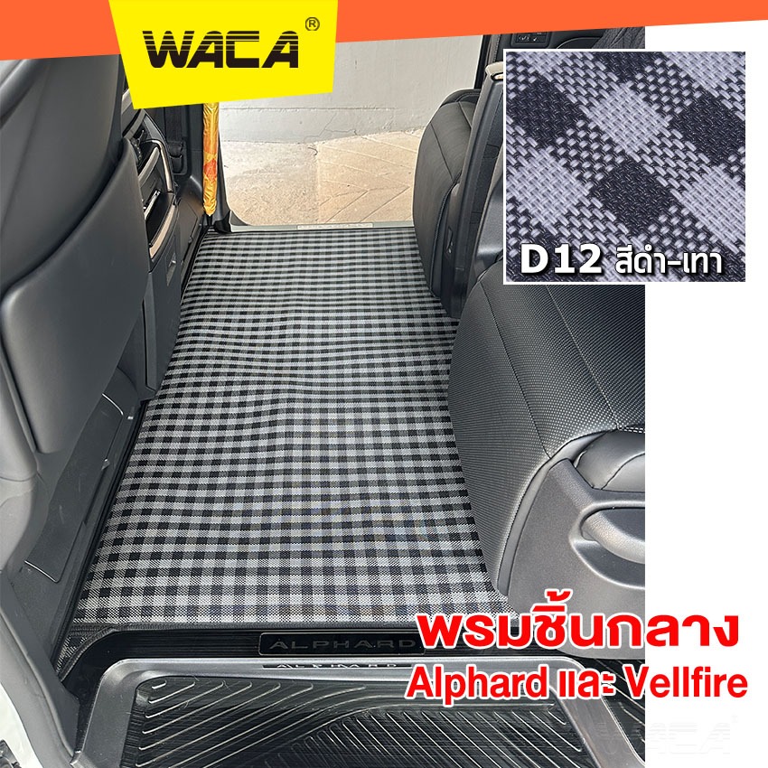 WACA พรมชิ้นกลาง Toyota Alphard / Vellfire พรมรถยนต์ PVC ดักฝุ่น พรมปูพื้นรถยนต์ ZP5 SA