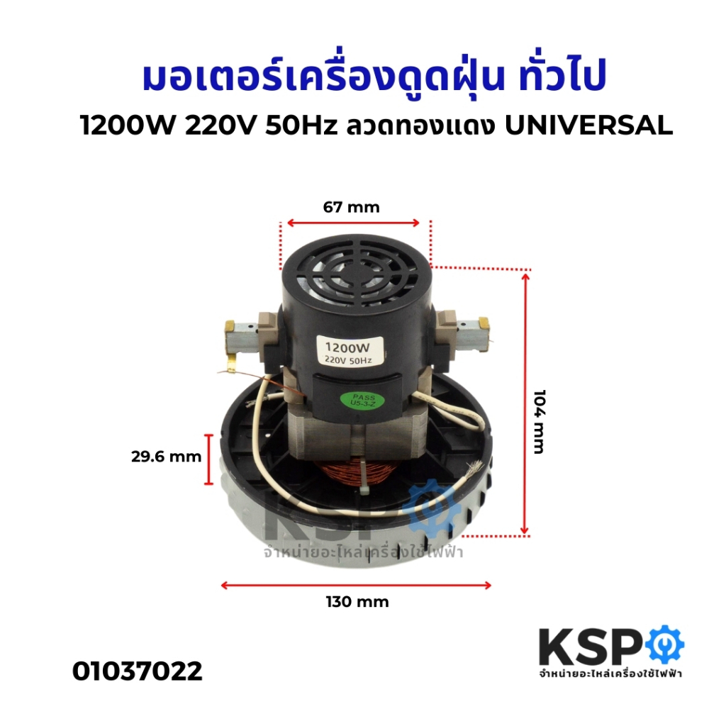 มอเตอร์เครื่องดูดฝุ่น 1200W 220V 50Hz UNIVERSAL ลวดทองแดง อะไหล่เครื่องดูดฝุ่น