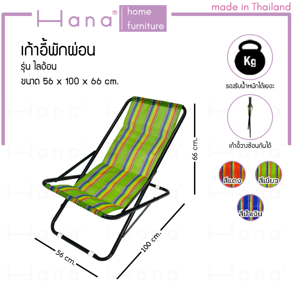 Hana เก้าอี้ พักผ่อน เอนนอน เก้าอี้สนาม แคมป์ปิ้ง รุ่น ไลอ้อน