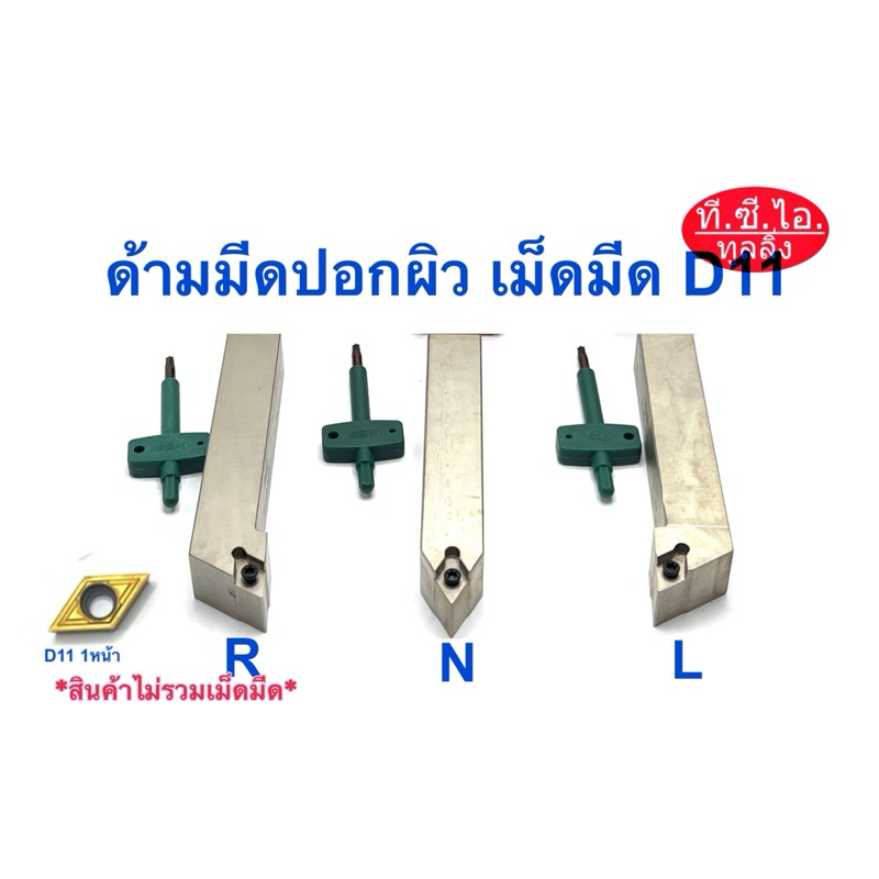 ด้ามมีดกลึงปอก ใส่เม็ดมีด D11-หน้าเดียว 🚚พร้อมส่ง🚚*สินค้าไม่รวมเม็ดมีด*
