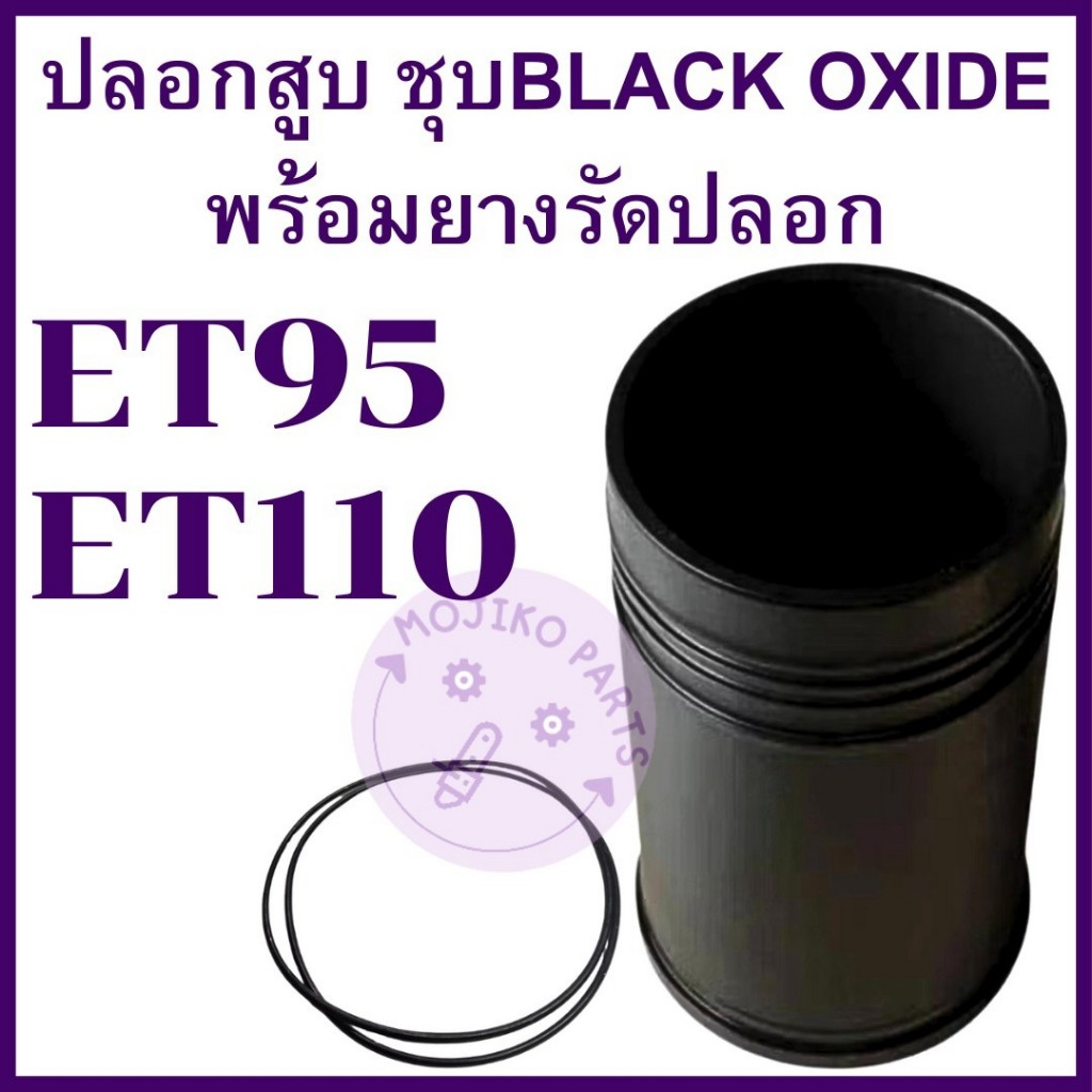 ปลอกสูบ ชุบBLACK OXIDE ป้องกันการกัดกร่อนของสนิม พร้อมยางรัดปลอก KUBOTA รุ่น ET95 ET110 อะไหล่รถไถนาเดินตาม