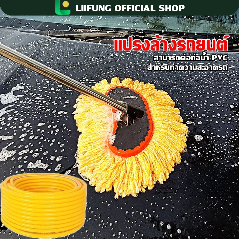 LIIFUNG ไม้ถูล้างรถยนต์ แปรงทำความสะอาดรถยนต์ แปรงล้างรถ ม็อบล้างรถ ผ้าหนานุ่ม ด้ามยาว พร้อมสายยาง