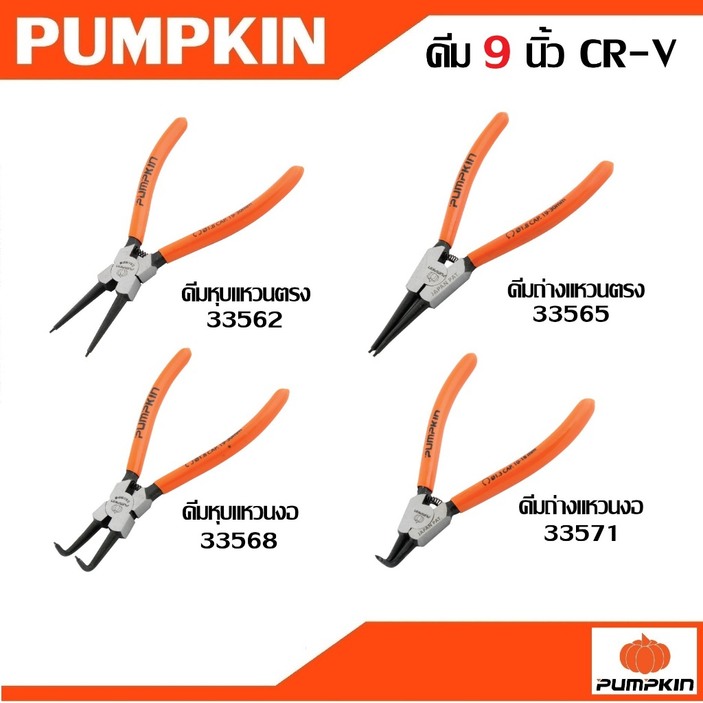 PUMPKIN คีมหุบแหวนตรง คีมถ่างแหวนตรง คีมหุบแหวนงอ คีมถ่างแหวนงอ ขนาด 9 นิ้ว CR-V เจ้าใหญ่ได้ของไว
