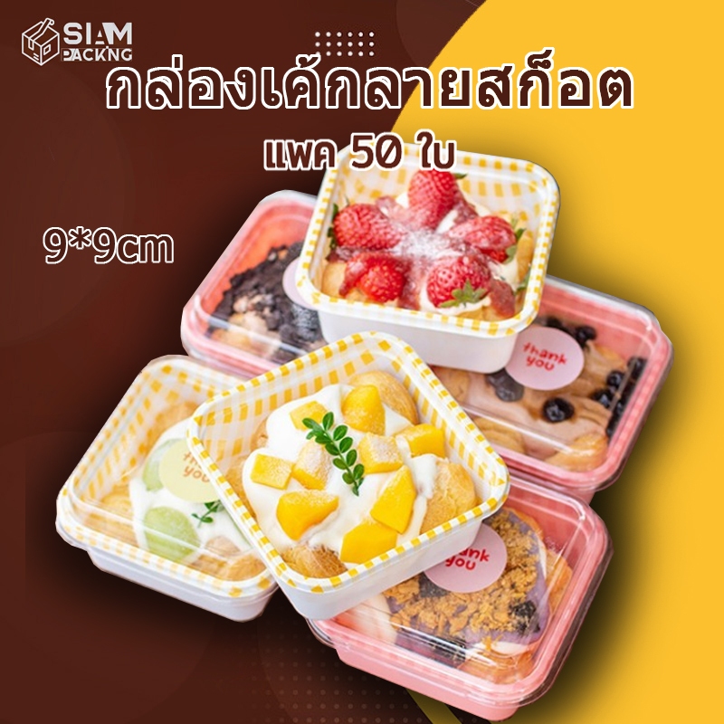 50 ชิ้น/กล่อง กล่องพลาสติกใสพร้อมฝาปิด สำหรับขนมเค้ก โยเกิร์ต มูส ขนมหวาน ลายสก็อต เกรดอาหาร ขนาด 9x9 cm T002