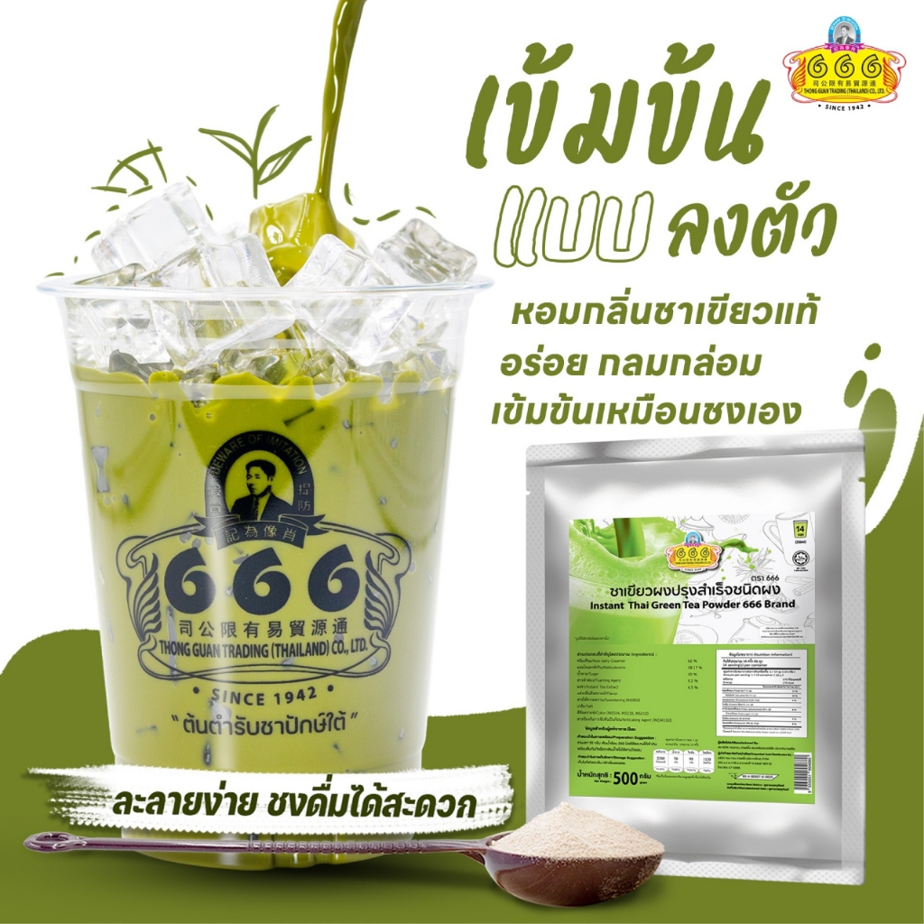ชาเขียวผงปรุงสำเร็จชนิดผง 500 กรัม ตรา 666 (Instant Thai Green Tea Powder 500g 666 Brand)