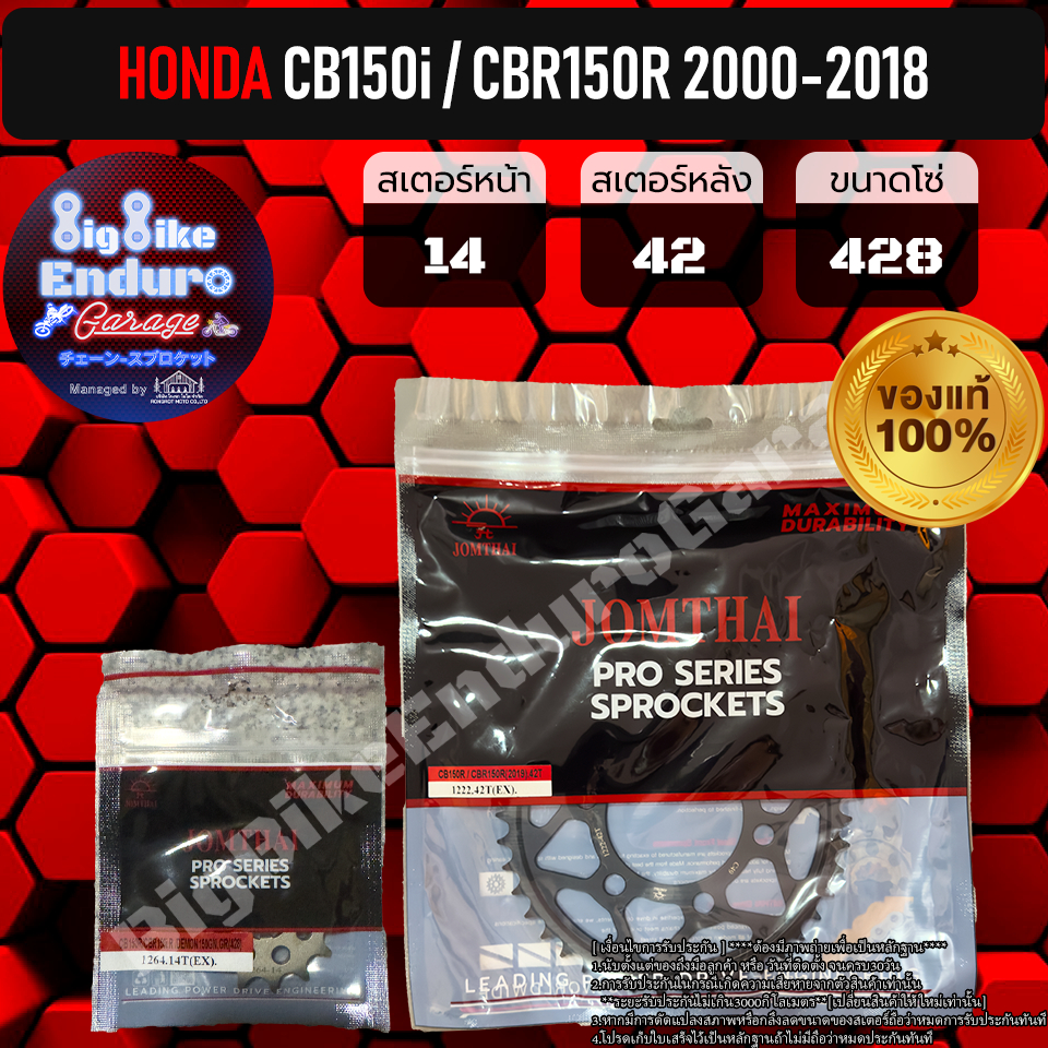 สเตอร์หน้าและหลัง(ไม่มีโซ่) CB150R(ปี2017ขึ้นไป)/CBR150R(ปี2019ขึ้นไป)-JOMTHAIแท้ล้าน% – โปรปัง