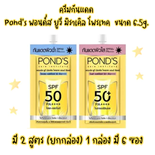 (Pond's) ครีมกันแดด พอนด์ส ยูวี มิราเคิล โพรเทค ขนาด 6.5g (ยกกล่อง6ซอง)